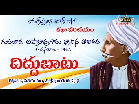 Thumbnail for Diddubatu - First Short Story from Gurajada Appa Rao - దిద్దుబాటు । గురజాడ అప్పారావుగారి తొలికథ