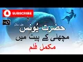 Download Lagu Hazrat Younas A.S life -  Full movie - Hindi/Urdu