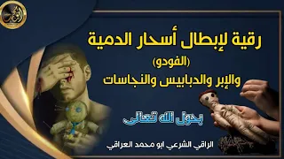 رقية لإبطال أسحار الدمى الفودو والإبر والدبابيس والدم والنجاسات بحول الله تعالى 