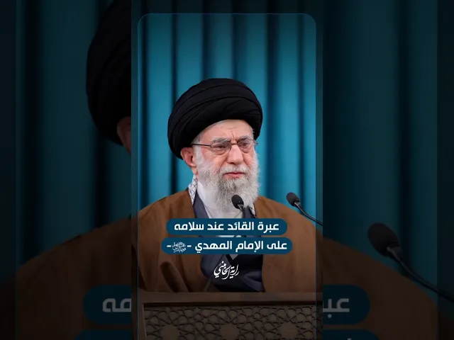 ⁣عَبرة السيد علي الخامنئي في زيارة ال ياسين .. زيارة الامام المهدي(عجل الله فرجه الشریف)