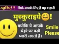 Download Lagu खुश रहना है तो जरा मुस्कुराइए|| मुस्कुराइए! 🤗☺#inspirationalstory#motivation #tranding