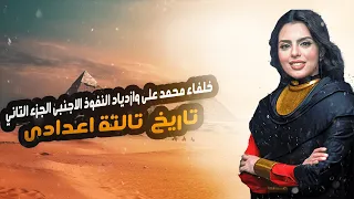 خلفاء محمد على وازدياد النفوذ الاجنبى الجزء الثانى الوحدة الرابعة تاريخ تالته اعدادي 2025  خلفاء محمد على وازدياد النفوذ الاجنبى الجزء الثانى الوحدة الرابعة تاريخ تالته اعدادي 2025