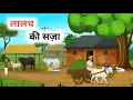 Download Lagu लालच की सज़ा | Lalach ki Saza Hindi kahani | Hindi Moral Stories | Cartoon Story