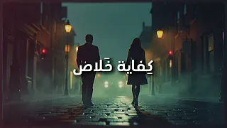 Kifaya Khalas كفاية خلاص 