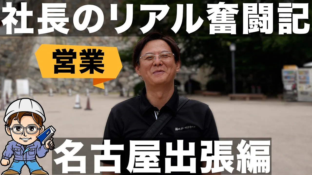 これが社長の仕事!名古屋出張の密着取材!
