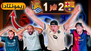 ردة فعل مدريدي مباشرة برشلونة و ريال سوسيداد 2 1 اخدو الصدارة 