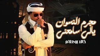 مجرودة النسوان  ياللي سامعني الجزء الثاني الفنان خالد بوعلام دندنها