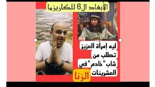 الأسباب ال6 اللي بسببها ممكن البنت تطلب من الشاب الزنا أسباب الكاريزما الذكورية 