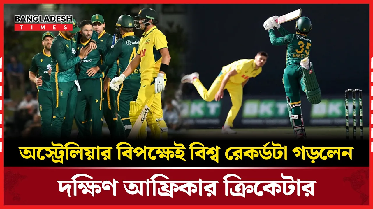 অস্ট্রেলিয়ার বিপক্ষে দক্ষিণ আফ্রিকার তারকা পারফরম্যান্সে রেকর্ড!