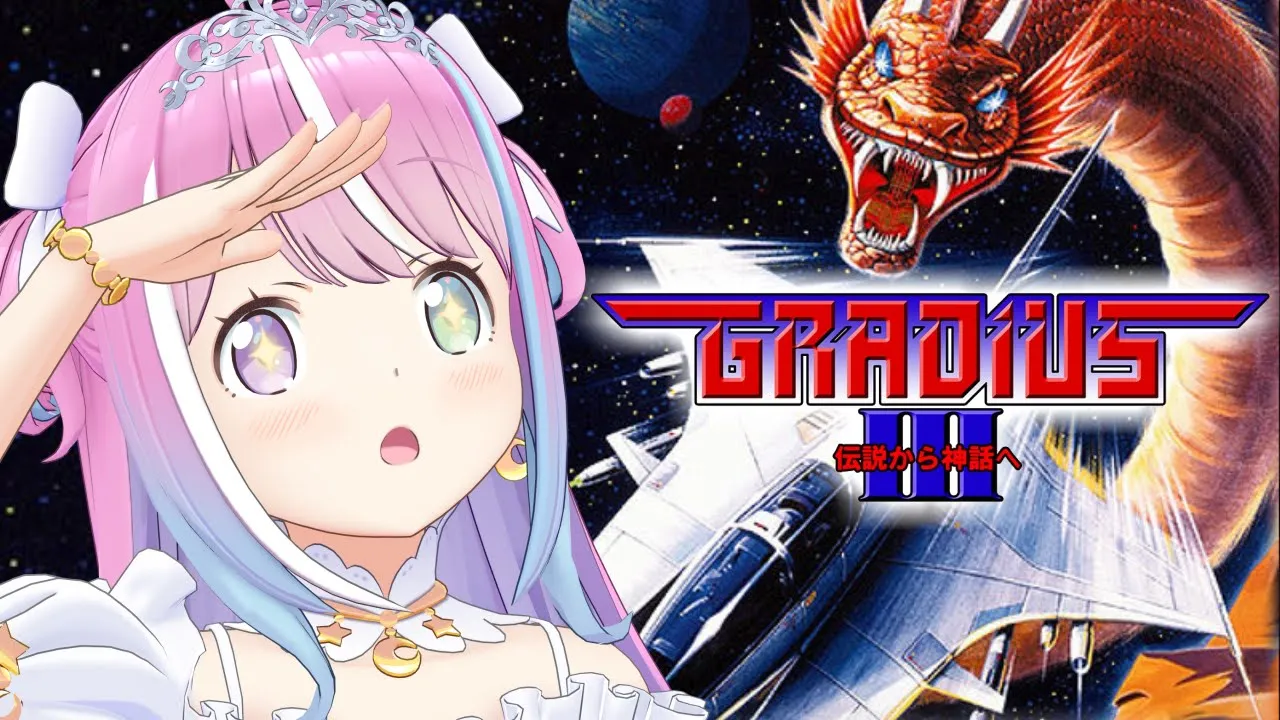 【 グラディウスⅢ -伝説から神話へ- 】鬼畜レトロゲームシューティングで遊ぶのら！！！【姫森ルーナ/ホロライブ】