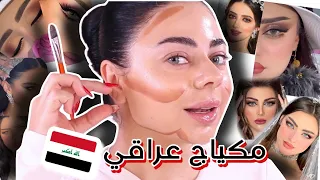 جربت مكياج العرايس العراقي حكيت عراقي لاول مرة 