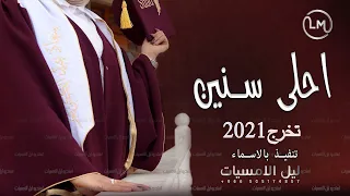 اغاني تخرج 2021 احلى سنين افخم اغنية تخرج 2021 حصري  اغاني تخرج 2021 احلى سنين افخم اغنية تخرج 2021 حصري