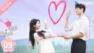 مترجمة الحلقة 09 من دراما ذروة شبابنا Summit Of Our Youth سون جين ني تشين جين كي YOUKU 