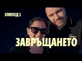 Download Lagu Еп1: Завръщането