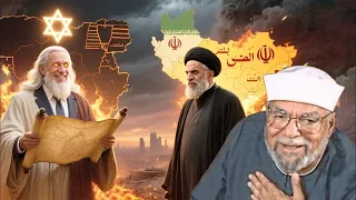 هل ايران من ستنهي الوجود الإسرائيلي الحقيقه كامله يرويها الشيخ محمد الشعراوي دندنها