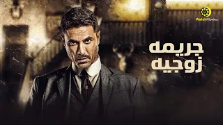 فيلم احمد عز الجديد جريمه زوجيه كامل بدون حذف افلام 2022 