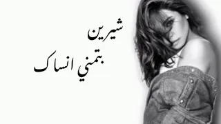 Sherine Batmna Ansak Amr Hefny Remix Lyric Video شيرين بتمني انساك 