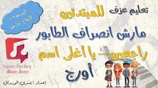 تعليم عزف   مارش انصراف طابور المدرسة راجعين   يا اغلي اسم في الوجود   نوتة حرفية للمبتدئين دندنها