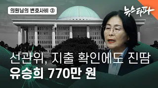 [의원님의 변호사비] ③기본적인 지출 확인에도 진땀 빼는 선관위 - 뉴스타파