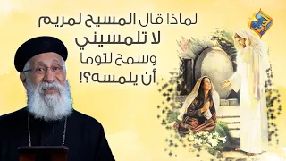 لماذا قال المسيح لمريم لا تلمسيني وسمح لتوما أن يلمسه قناةالحرية 