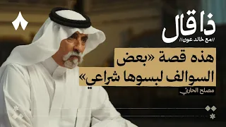 ذكريات مصلح بن عياد بين الشعر والعسكرية والجاهيات بودكاست ذا قال 