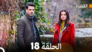 مسلسل القضاء الحلقة 18 Arabic Dubbed 