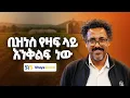 Download Lagu የገበሬው ምርቃት እዚህ አድርሶናል - Yared Sertse - S12 E138