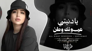 يا دنيتي عيونك وطن   غزل السواس   اغاني طرب      معزوفه تيك توك   مطلوبه اكثر شيء   دندنها