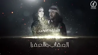 المسلسل البدوي العقاب والعفرا حلقه الاولي انتاج وزارة الثقافة والتنمية المعرفية دوله ليبيا 