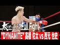 Lagu ”DYNAMITE”髙橋 佑太vs西元 也史 Krushスーパー・フェザー級 21.12.18 Krush 132