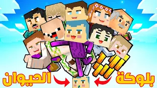 فلم ماين كرافت جميع عائلة احمد البطل على بلوكة الحيوان زعرور فوق السماء 