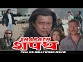 Download Lagu बॉलीवुड हिंदी ऐक्शन फिल्म - शपथ - मिथुन चक्रवर्ती, जैकी श्रॉफ, राम्या कृष्ण, गुलशन ग्रोवर,शक्ति कपूर