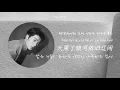 하루 - 허광한｜一日 - 许光汉｜one day at a time - Greg Hsu｜가사 해석/번역/자막