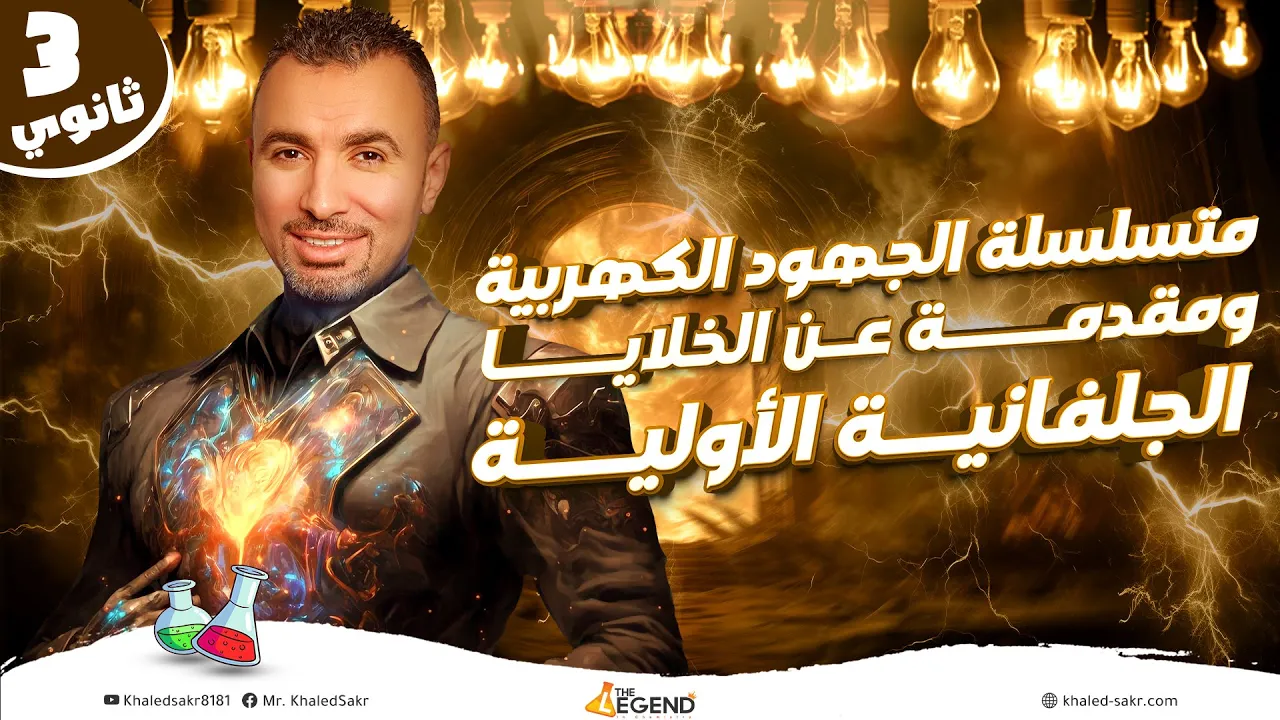 متسلسلة الجهود الكهربيه وشرح الخلايا الجلفانية الأولية | الباب الرابع- الثالث الثانوي-م.خالد صقر