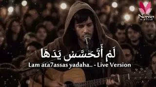ل م  أ ت ح س  س  ي د ه ا   لم اتحاشي مكرها رميت قلبي في شباك خدعتها   اغنية تريند التيك توك      دندنها