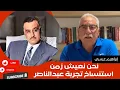 Download Lagu إبراهيم عيسى.. نحن نعيش زمن استنساخ تجربة عبدالناصر
