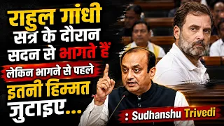 Rahul Gandhi सत्र के दौरान सदन से भागते हैं लेकिन... | Sudhanshu Trivedi