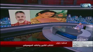 الناقد الموسيقي محمد دياب يروي موقف طريف من حفل للراحلة وردة الجزائرية  الناقد الموسيقي محمد دياب يروي موقف طريف من حفل للراحلة وردة الجزائرية