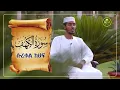 Lagu suretul kaf afif taj |ሱረቱል ካህፍ አፊፍ ታጁ| ሱረቱል ካፍ | ሱረቱል ከህፍ | surah Al Kehf