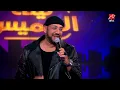 عصام كاريكا ودخول مميز على  أغنية "يا روميو" في  ليلة الخميس مع ياسمين عز