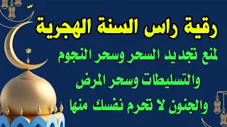 رقية رأس السنة الهجرية لمنع تجديد السحر وسحر المرض والأوجاع والجن العاشق الزاني 