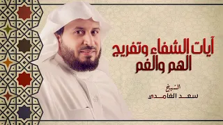 الشيخ سعد الغامدي آيات الشفاء وتفريج الهم والغم Sheikh Saad Al Ghamdi Ayat Al Shifa  الشيخ سعد الغامدي آيات الشفاء وتفريج الهم والغم Sheikh Saad Al Ghamdi Ayat Al Shifa