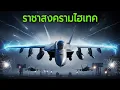 Download Lagu EA-18G Growler  สุดยอดอาวุธลับของสงครามอิเล็กทรอนิกส์
