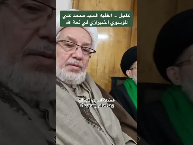 ⁣وفاة الفقيه السيد محمد علي الموسوي الشيرازي