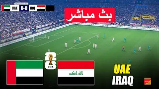 مباشر الإمارات ضد العراق تصفيات كأس العالم لكرة القدم الآسيوية محاكاة مباراة اليوم 