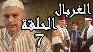 مسلسل الغربال ـ الحلقة 7 السابعة كاملة HD Ghorbal  مسلسل الغربال ـ الحلقة 7 السابعة كاملة HD Ghorbal