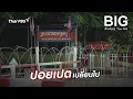 Download Lagu ปอยเปตเปลี่ยนไป | Big Story เรื่องใหญ่ Thai PBS