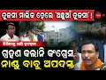Download Lagu ତୁଳସୀ ମାଲିକ ହେଲେ ଅଛୁଆଁ ତୁଳସୀ ! ଗ୍ରହଣ କଲାନି କଂଗ୍ରେସ, ନାଣ୍ଡୁ ବାବୁ ଅପଦସ୍ତ ! No entry for Nandu Babu |