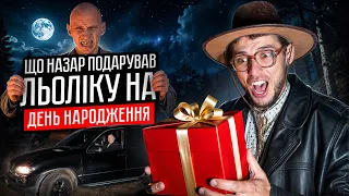 ЩО НАЗАР ПОДАРУВАВ ЛЬОЛІКУ НА ДЕНЬ НАРОДЖЕННЯ / ВІДКАЗАЛО ЛЬОЛІКУ НОГИ / НІМИЙ ЗРОБИВ САЛЬТО В РІЧКУ