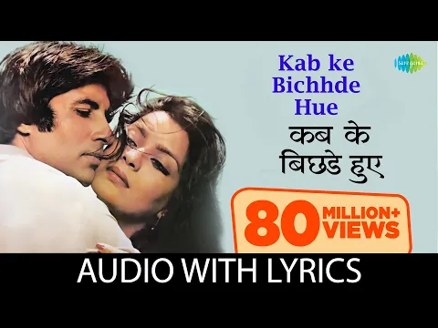 Download MP3 Kab ke Bichhde Hue with lyrics | कब के बिछड़े हुए गाने के बोल |Laawaris| Amitabh Bachchan/Zeenat Aman